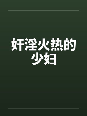 奸淫火热的少妇封面