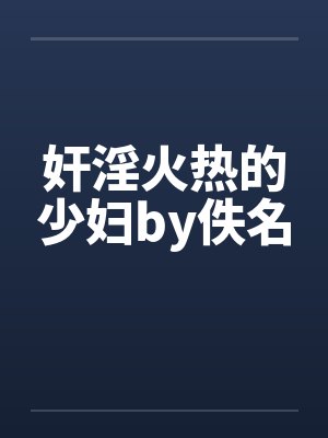 奸淫火热的少妇by佚名封面