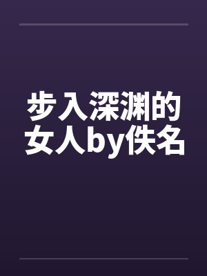 步入深渊的女人by佚名封面