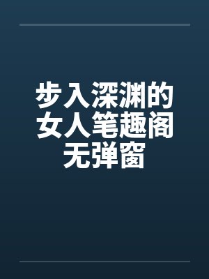步入深渊的女人笔趣阁无弹窗封面