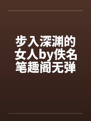 步入深渊的女人by佚名笔趣阁无弹窗封面