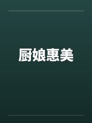 厨娘惠美封面