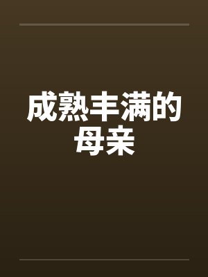 成熟丰满的母亲封面