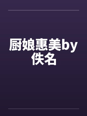 厨娘惠美by佚名封面
