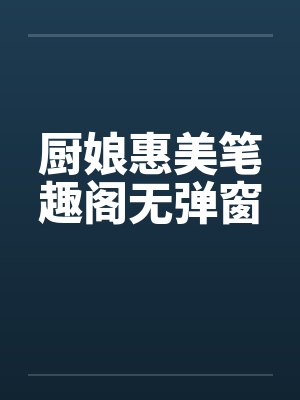 厨娘惠美笔趣阁无弹窗封面