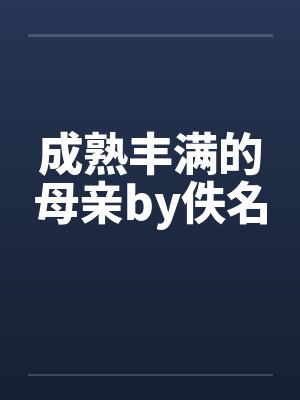 成熟丰满的母亲by佚名封面