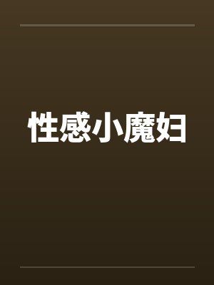 性感小魔妇封面