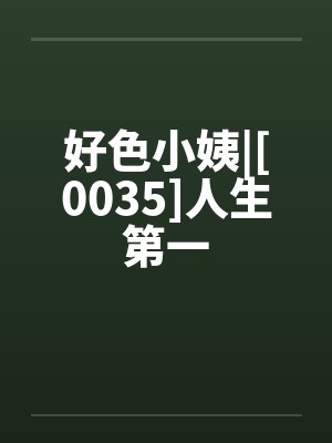 好色小姨|[0035]人生第一封面