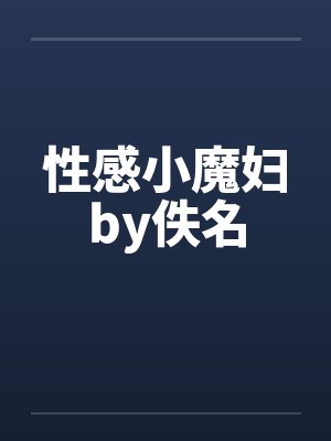 性感小魔妇by佚名封面