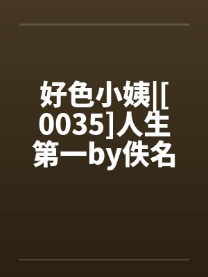 好色小姨|[0035]人生第一by佚名封面