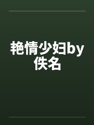 艳情少妇by佚名封面