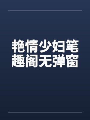 艳情少妇笔趣阁无弹窗封面