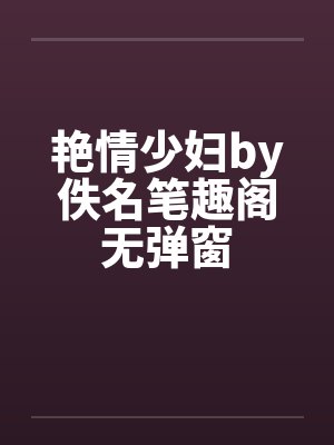 艳情少妇by佚名笔趣阁无弹窗封面