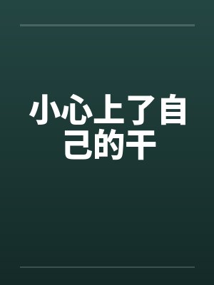 小心上了自己的干封面
