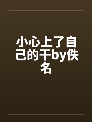 小心上了自己的干by佚名封面