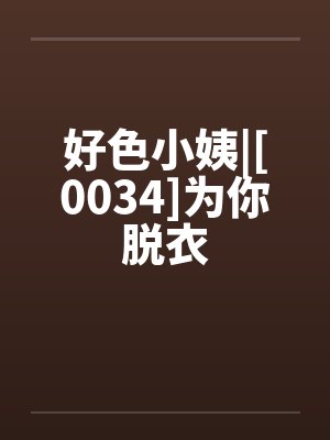 好色小姨|[0034]为你脱衣封面