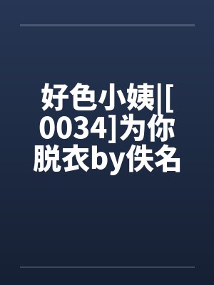 好色小姨|[0034]为你脱衣by佚名封面