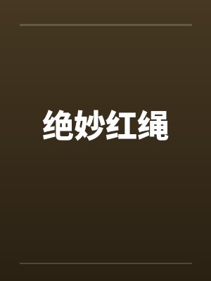 绝妙红绳封面