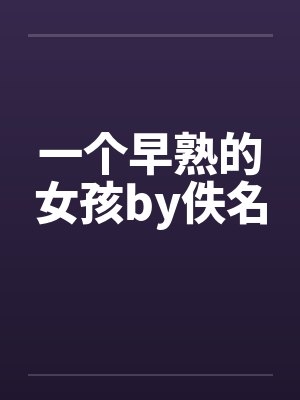一个早熟的女孩by佚名封面