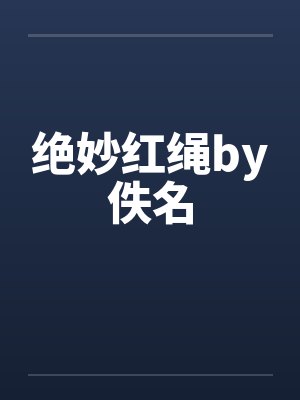 绝妙红绳by佚名封面