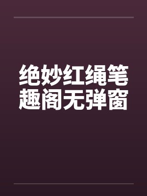 绝妙红绳笔趣阁无弹窗封面