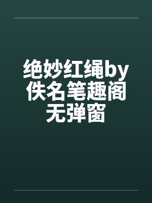 绝妙红绳by佚名笔趣阁无弹窗封面