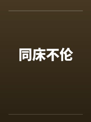 同床不伦封面