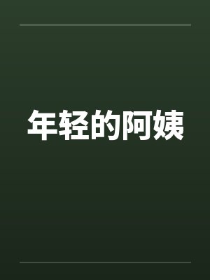 年轻的阿姨封面