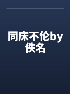同床不伦by佚名封面