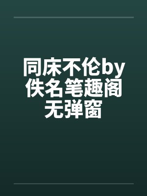 同床不伦by佚名笔趣阁无弹窗封面