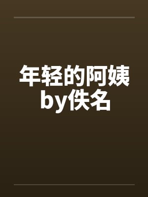 年轻的阿姨by佚名封面
