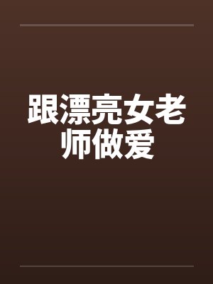 跟漂亮女老师做爱封面