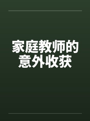 家庭教师的意外收获封面