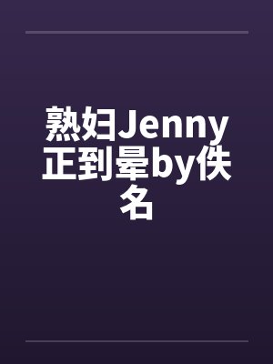 熟妇Jenny正到晕by佚名封面