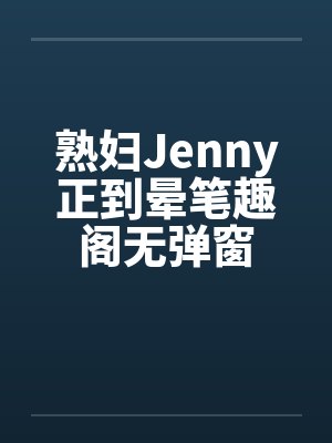 熟妇Jenny正到晕笔趣阁无弹窗封面