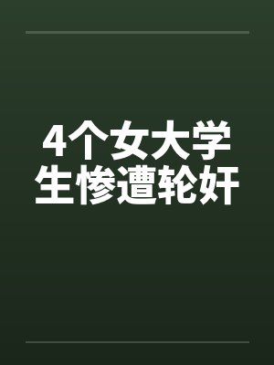 4个女大学生惨遭轮奸封面
