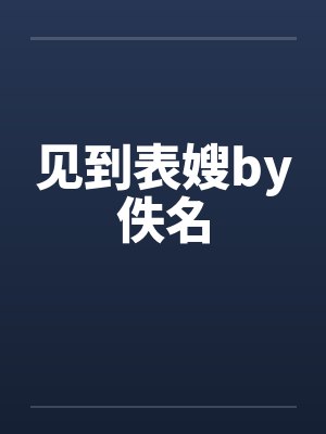 见到表嫂by佚名封面