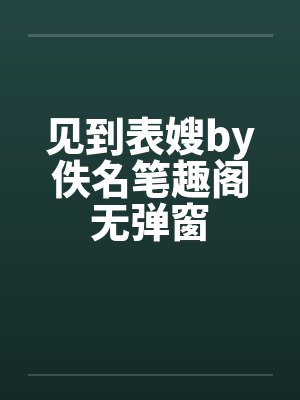 见到表嫂by佚名笔趣阁无弹窗封面