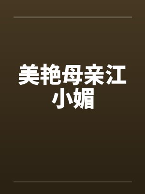 美艳母亲江小媚封面