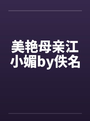 美艳母亲江小媚by佚名封面