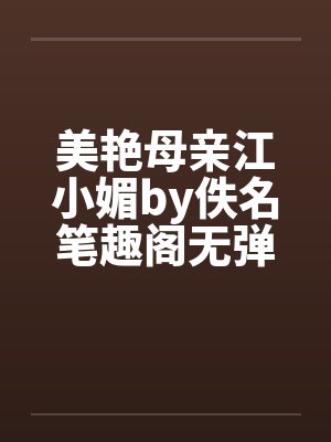 美艳母亲江小媚by佚名笔趣阁无弹窗封面