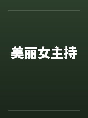美丽女主持封面