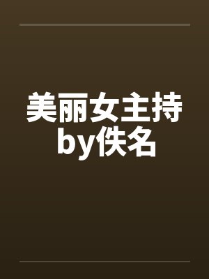 美丽女主持by佚名封面
