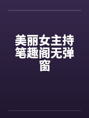 美丽女主持笔趣阁无弹窗封面
