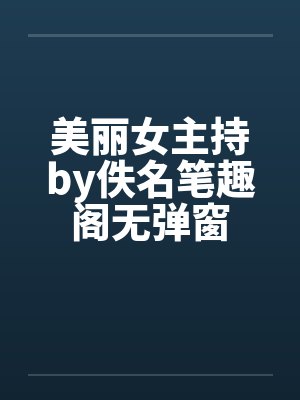 美丽女主持by佚名笔趣阁无弹窗封面