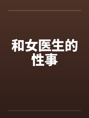 和女医生的性事封面