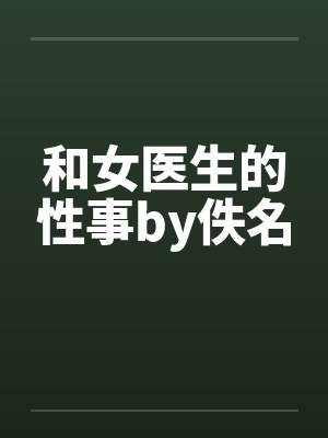 和女医生的性事by佚名封面
