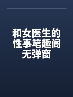 和女医生的性事笔趣阁无弹窗封面
