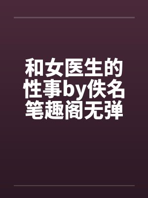 和女医生的性事by佚名笔趣阁无弹窗封面
