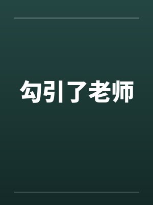 勾引了老师封面